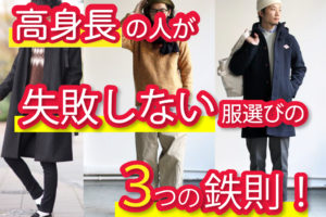 高身長の人が失敗しない服選びの３つの鉄則！
